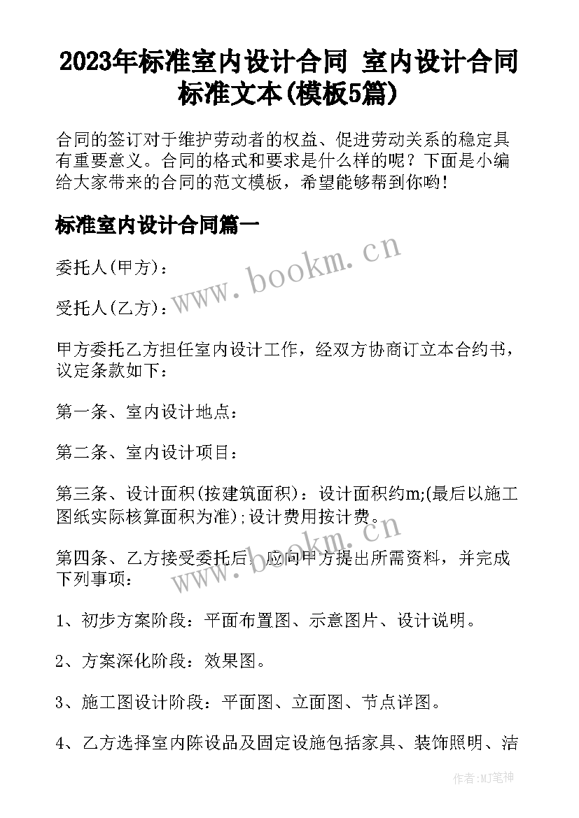 2023年标准室内设计合同 室内设计合同标准文本(模板5篇)