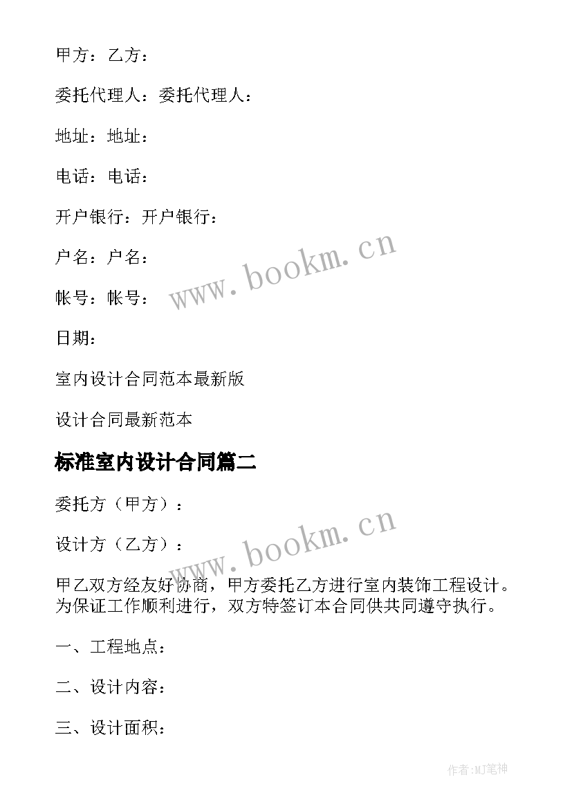 2023年标准室内设计合同 室内设计合同标准文本(模板5篇)