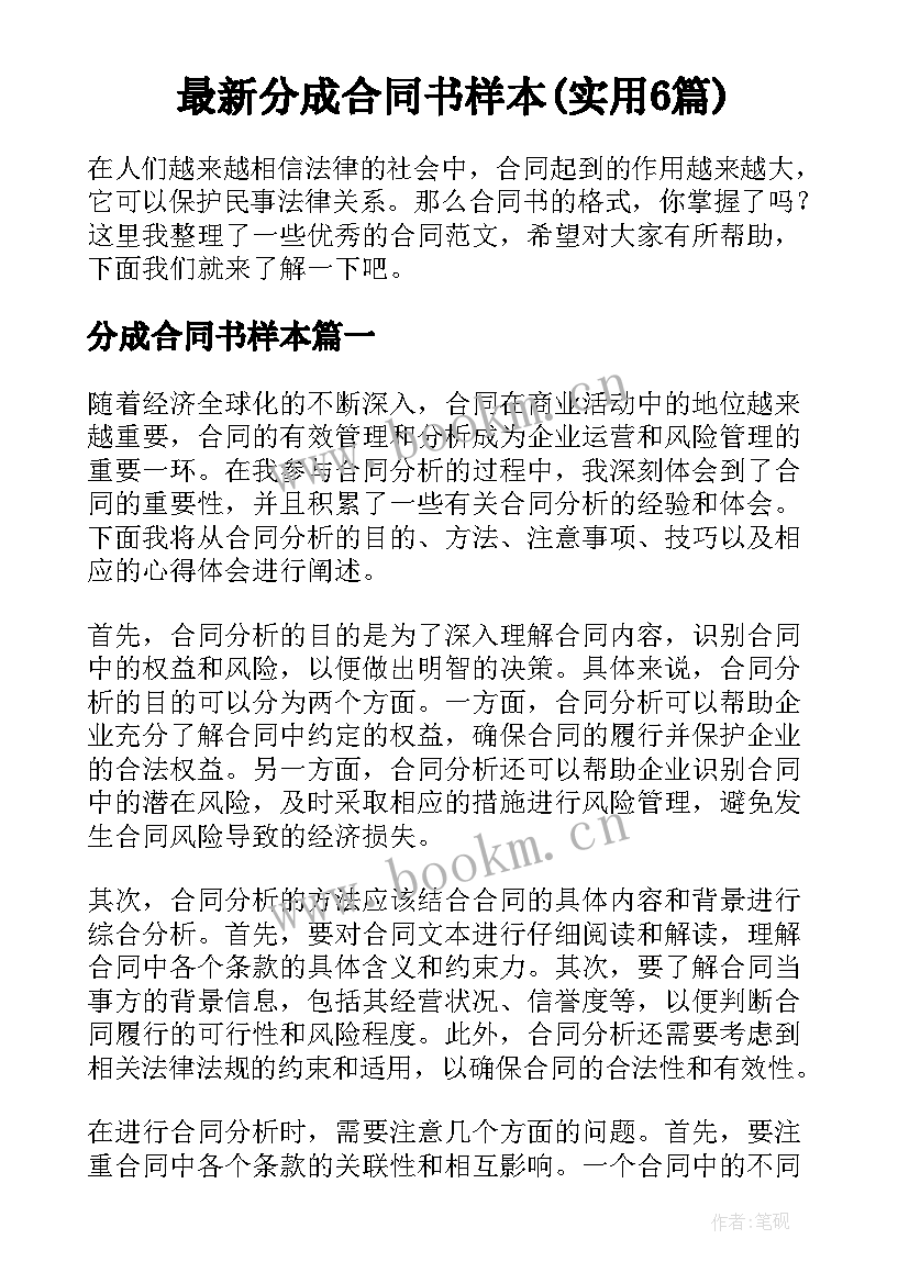 最新分成合同书样本(实用6篇)