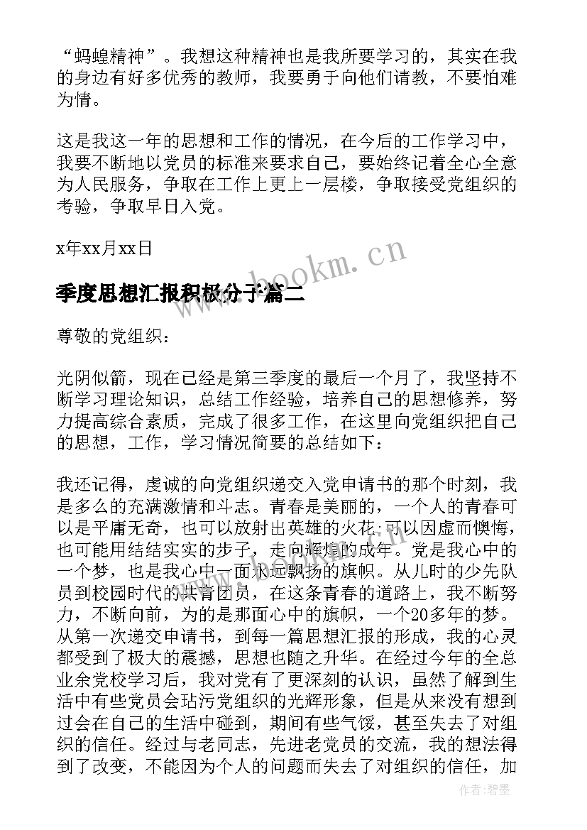 最新季度思想汇报积极分子(通用5篇)