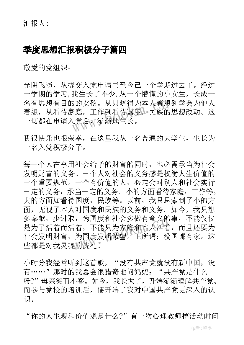 最新季度思想汇报积极分子(通用5篇)