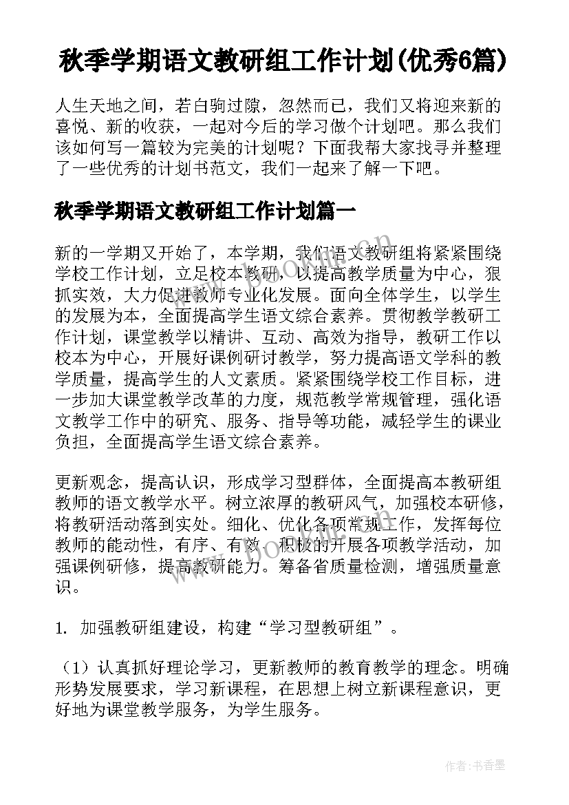 秋季学期语文教研组工作计划(优秀6篇)