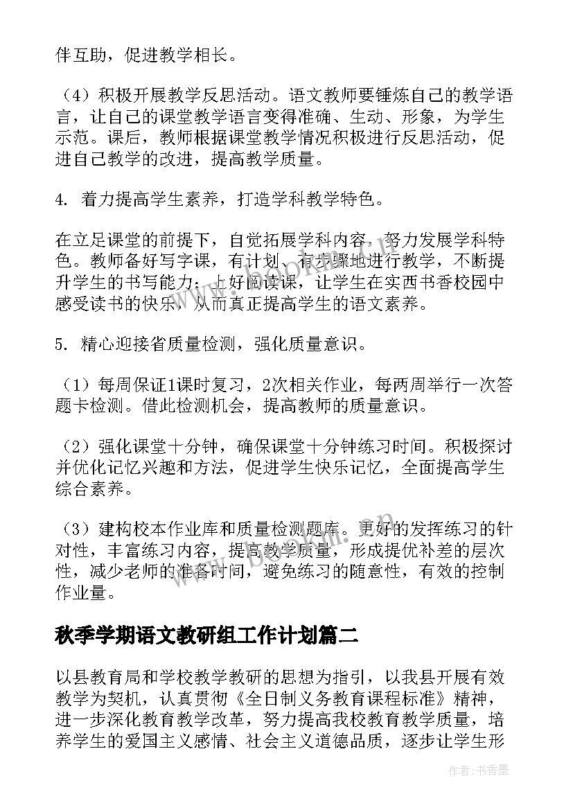 秋季学期语文教研组工作计划(优秀6篇)