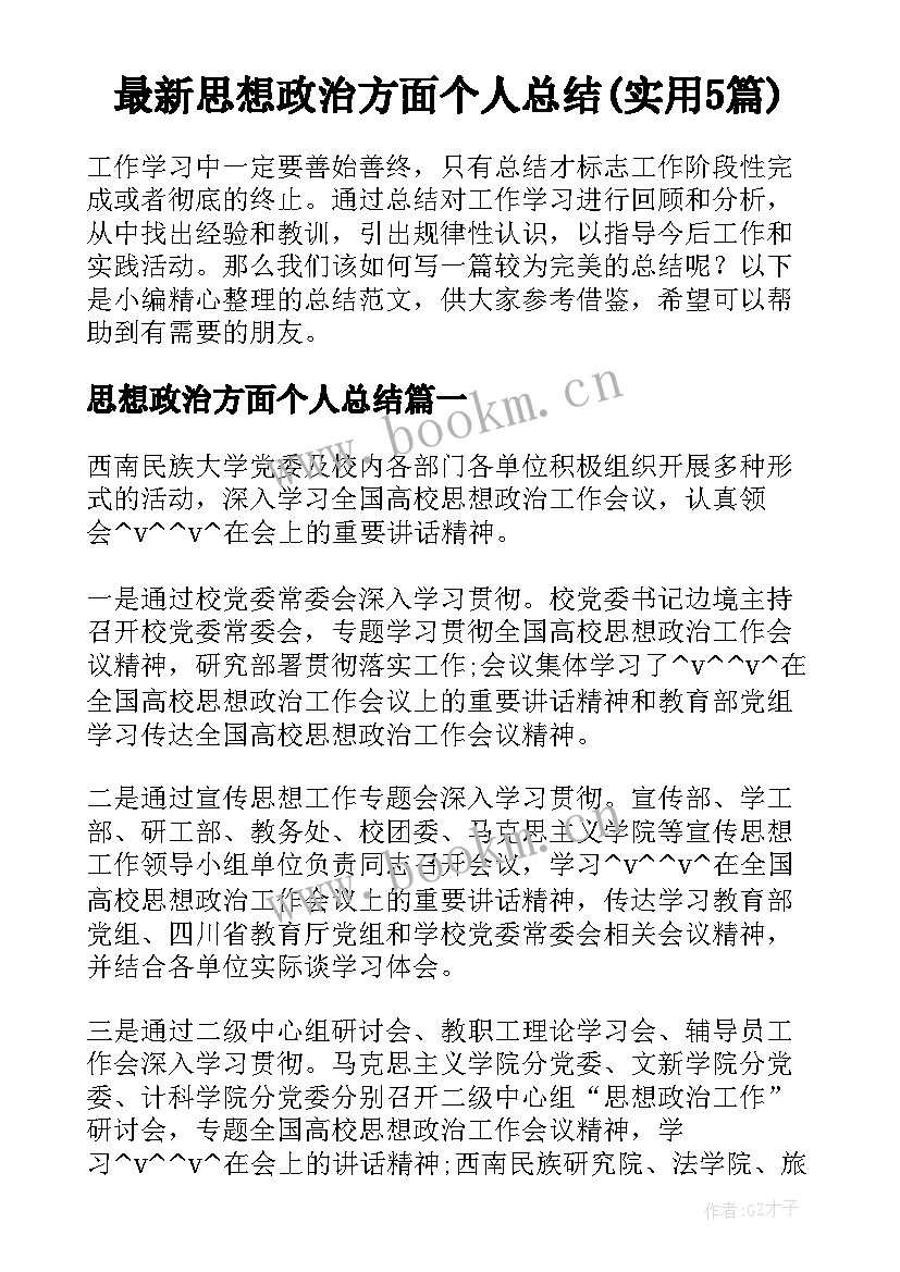 最新思想政治方面个人总结(实用5篇)