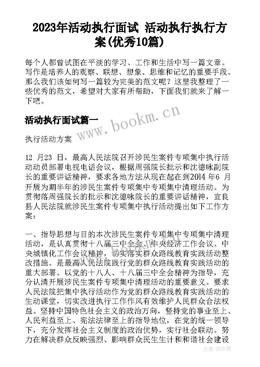 2023年活动执行面试 活动执行执行方案(优秀10篇)