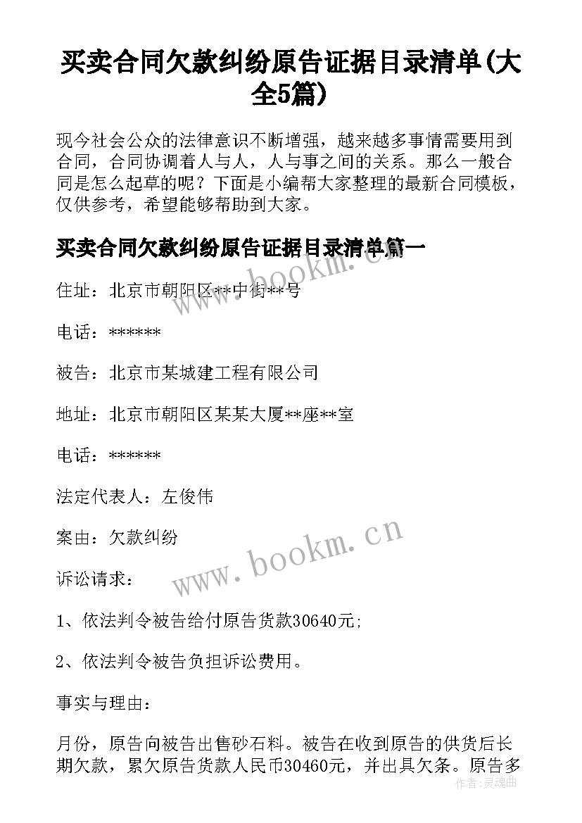 买卖合同欠款纠纷原告证据目录清单(大全5篇)