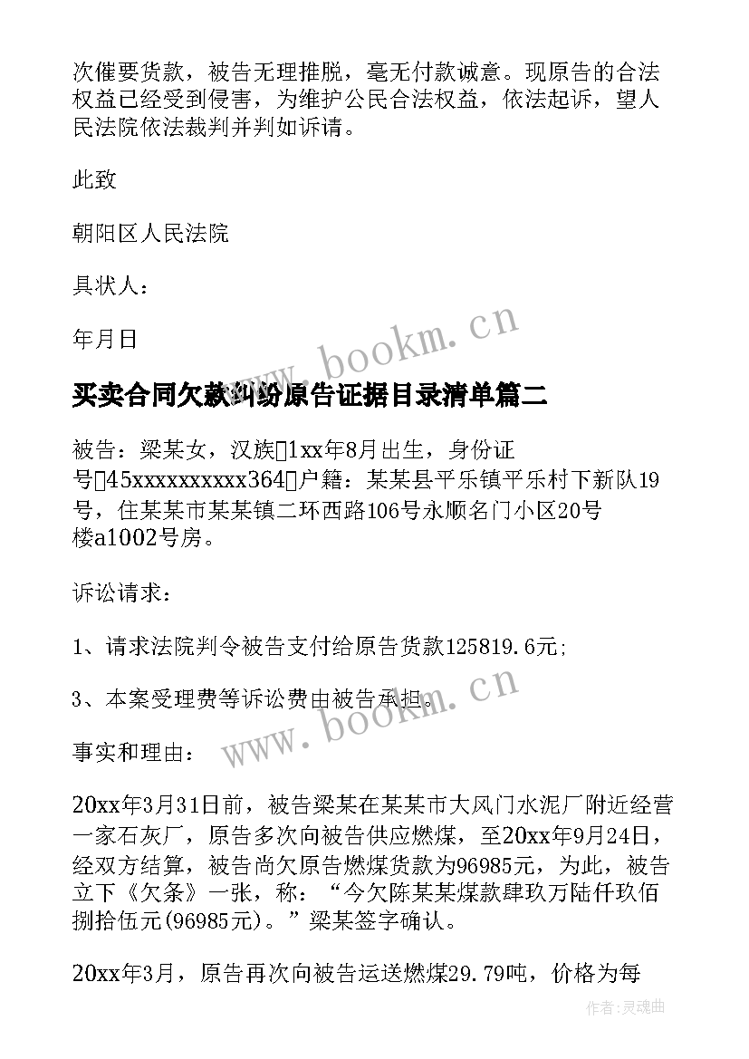 买卖合同欠款纠纷原告证据目录清单(大全5篇)