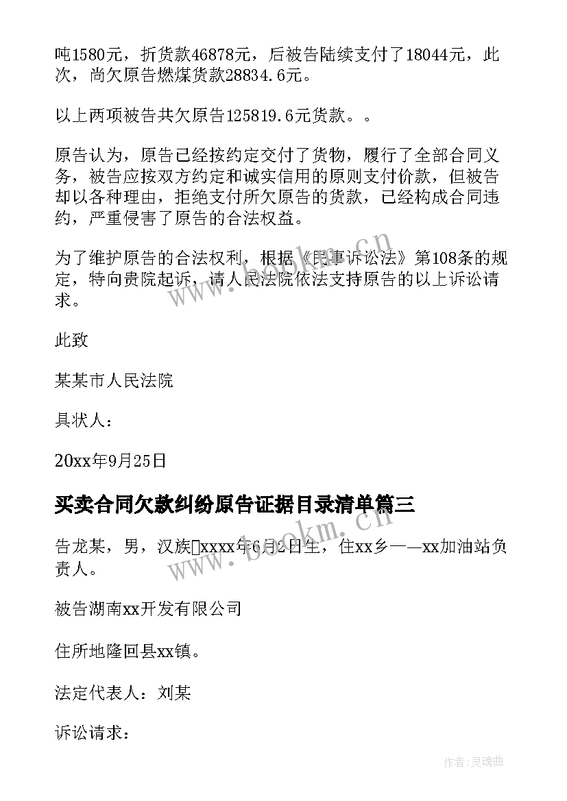 买卖合同欠款纠纷原告证据目录清单(大全5篇)