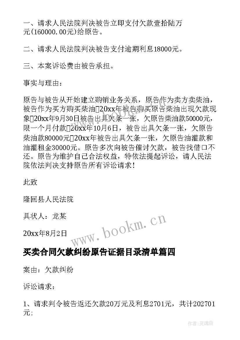 买卖合同欠款纠纷原告证据目录清单(大全5篇)