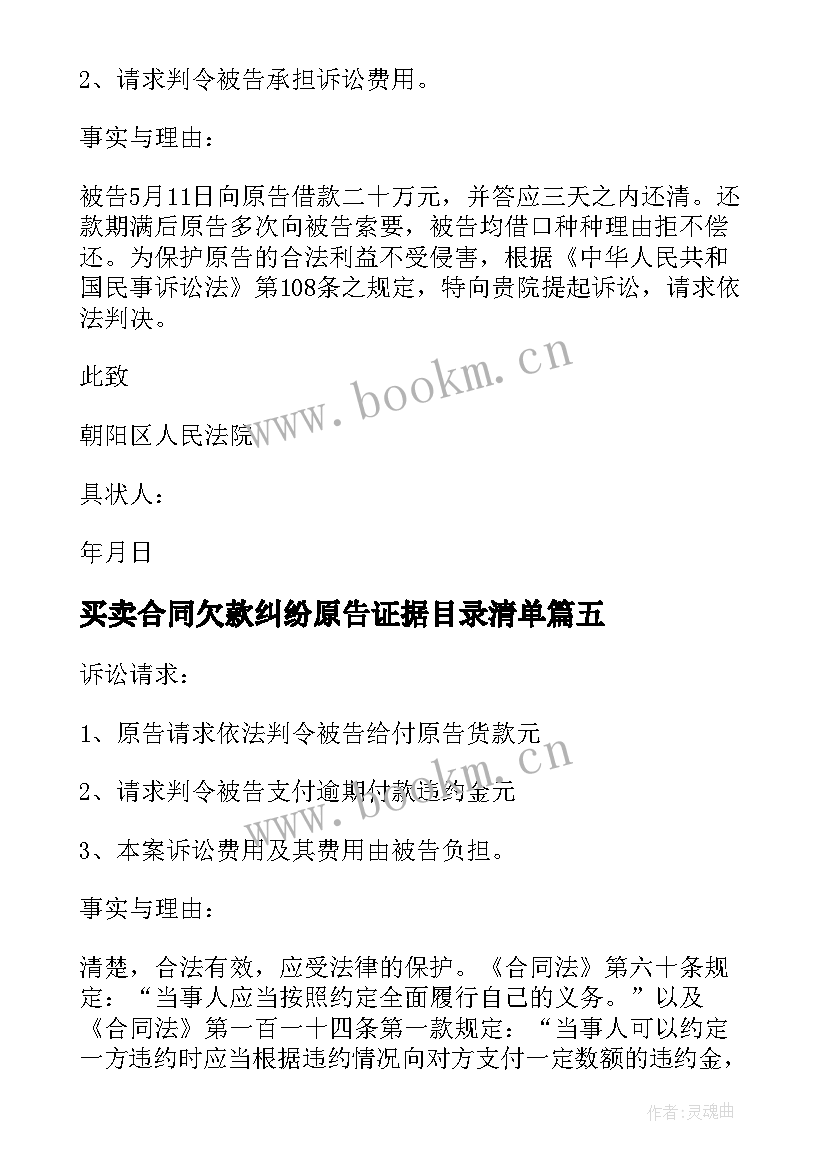 买卖合同欠款纠纷原告证据目录清单(大全5篇)