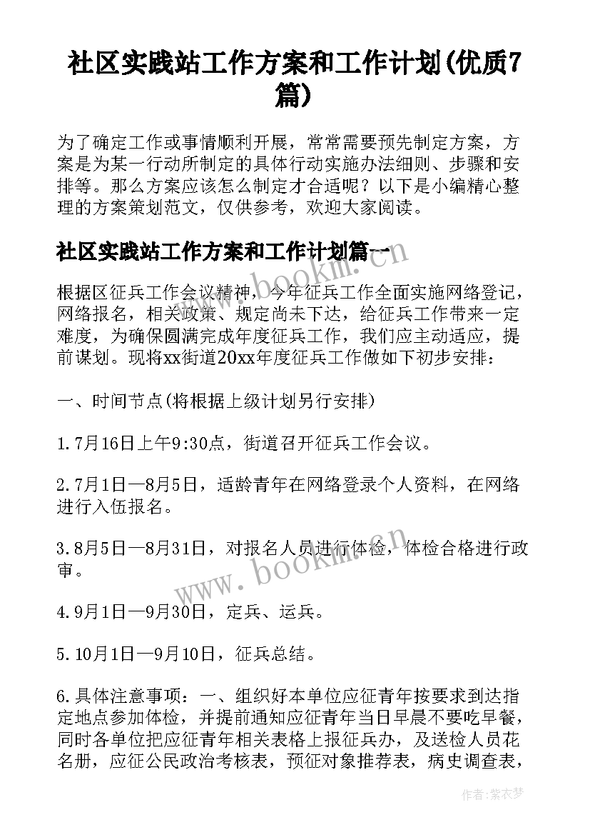 社区实践站工作方案和工作计划(优质7篇)