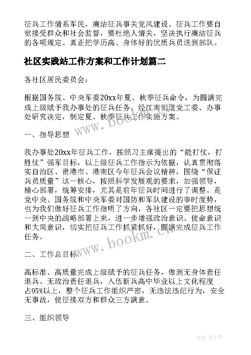 社区实践站工作方案和工作计划(优质7篇)