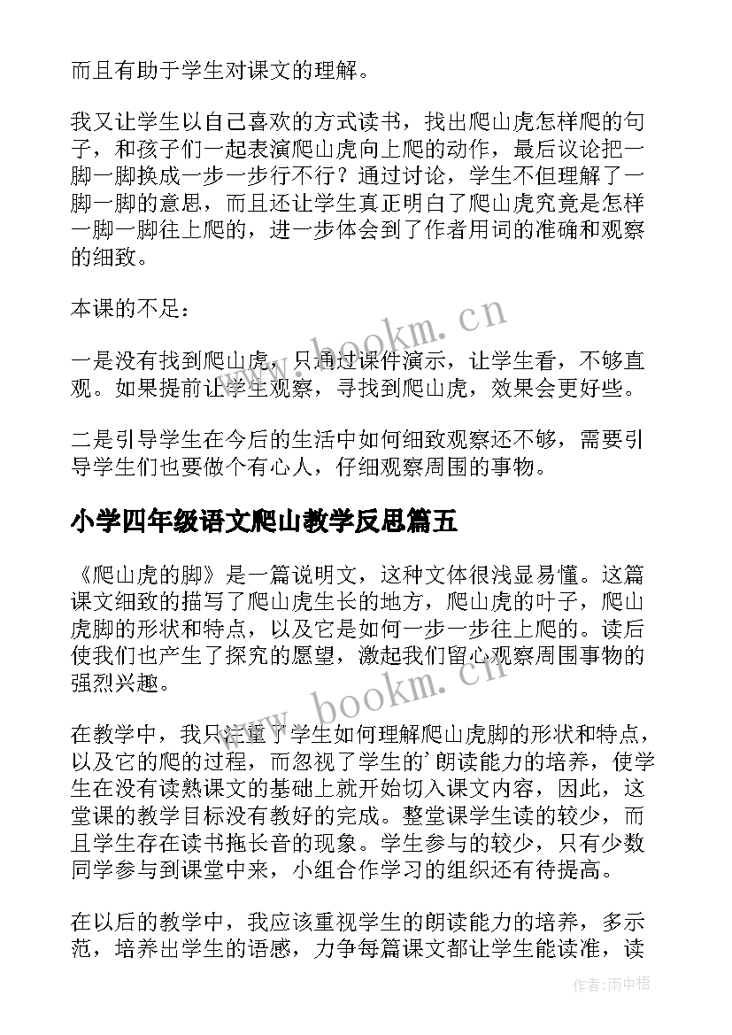 小学四年级语文爬山教学反思(大全9篇)