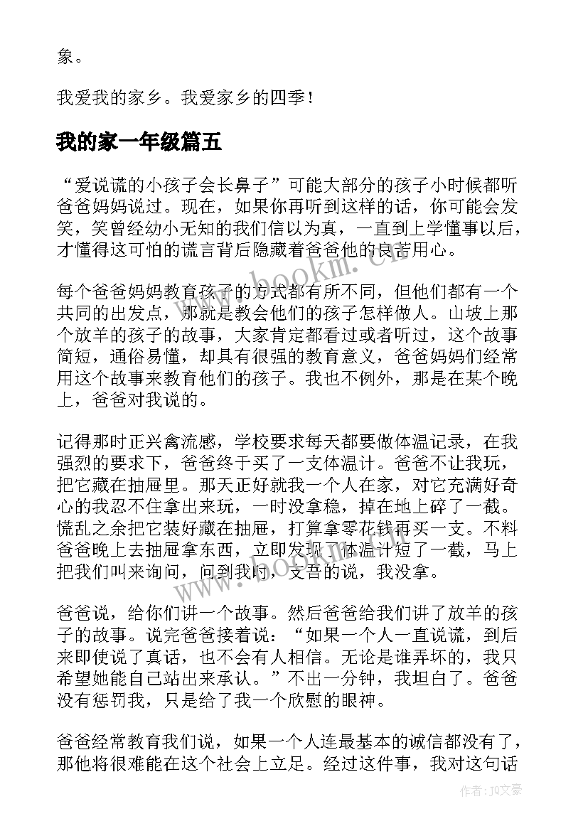 2023年我的家一年级 我的家乡日记(大全5篇)