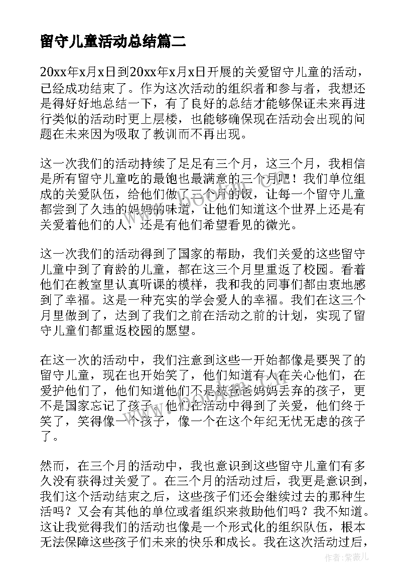 最新留守儿童活动总结(通用5篇)