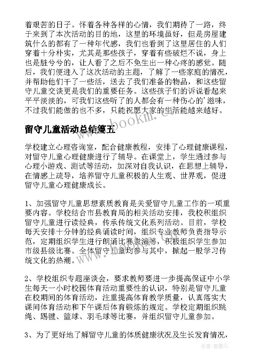 最新留守儿童活动总结(通用5篇)