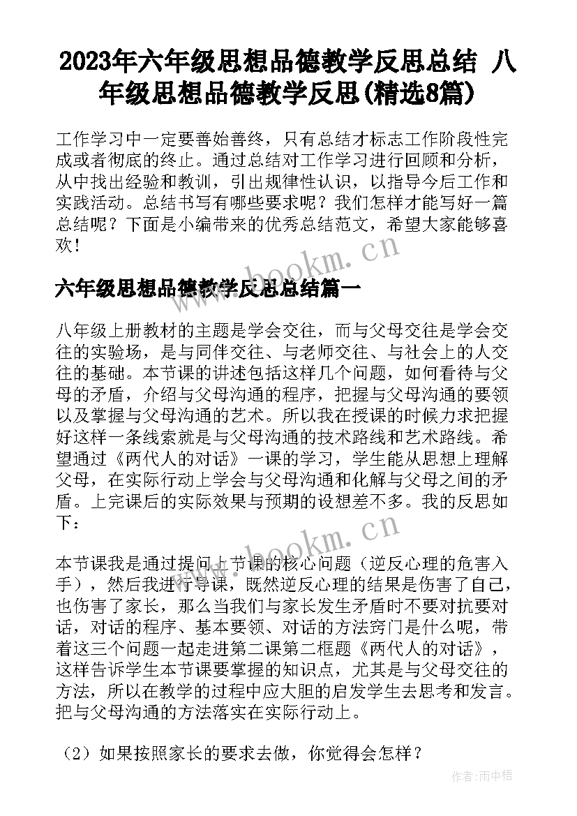 2023年六年级思想品德教学反思总结 八年级思想品德教学反思(精选8篇)