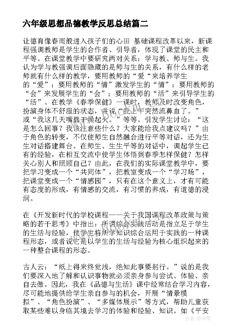 2023年六年级思想品德教学反思总结 八年级思想品德教学反思(精选8篇)