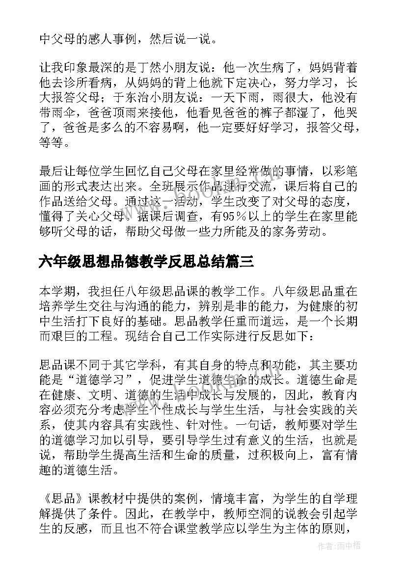 2023年六年级思想品德教学反思总结 八年级思想品德教学反思(精选8篇)