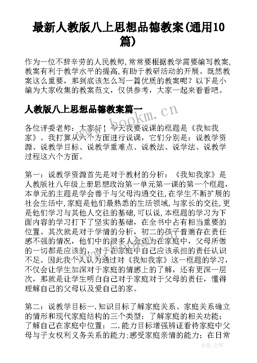 最新人教版八上思想品德教案(通用10篇)