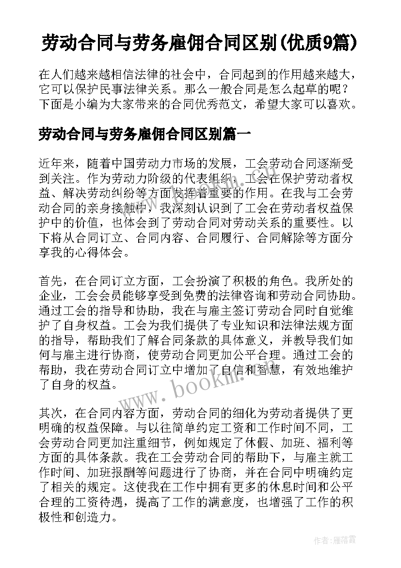 劳动合同与劳务雇佣合同区别(优质9篇)