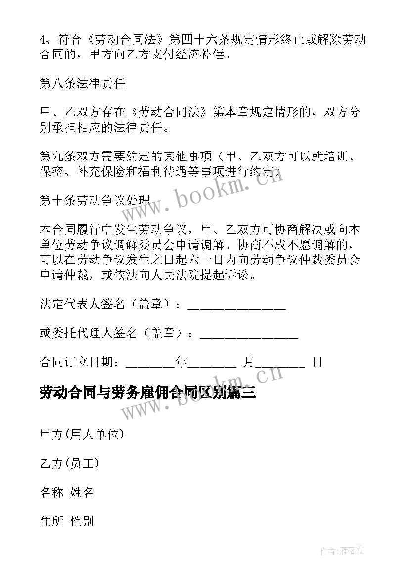 劳动合同与劳务雇佣合同区别(优质9篇)