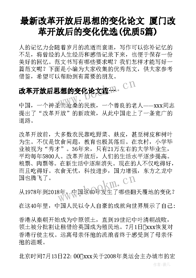 最新改革开放后思想的变化论文 厦门改革开放后的变化优选(优质5篇)