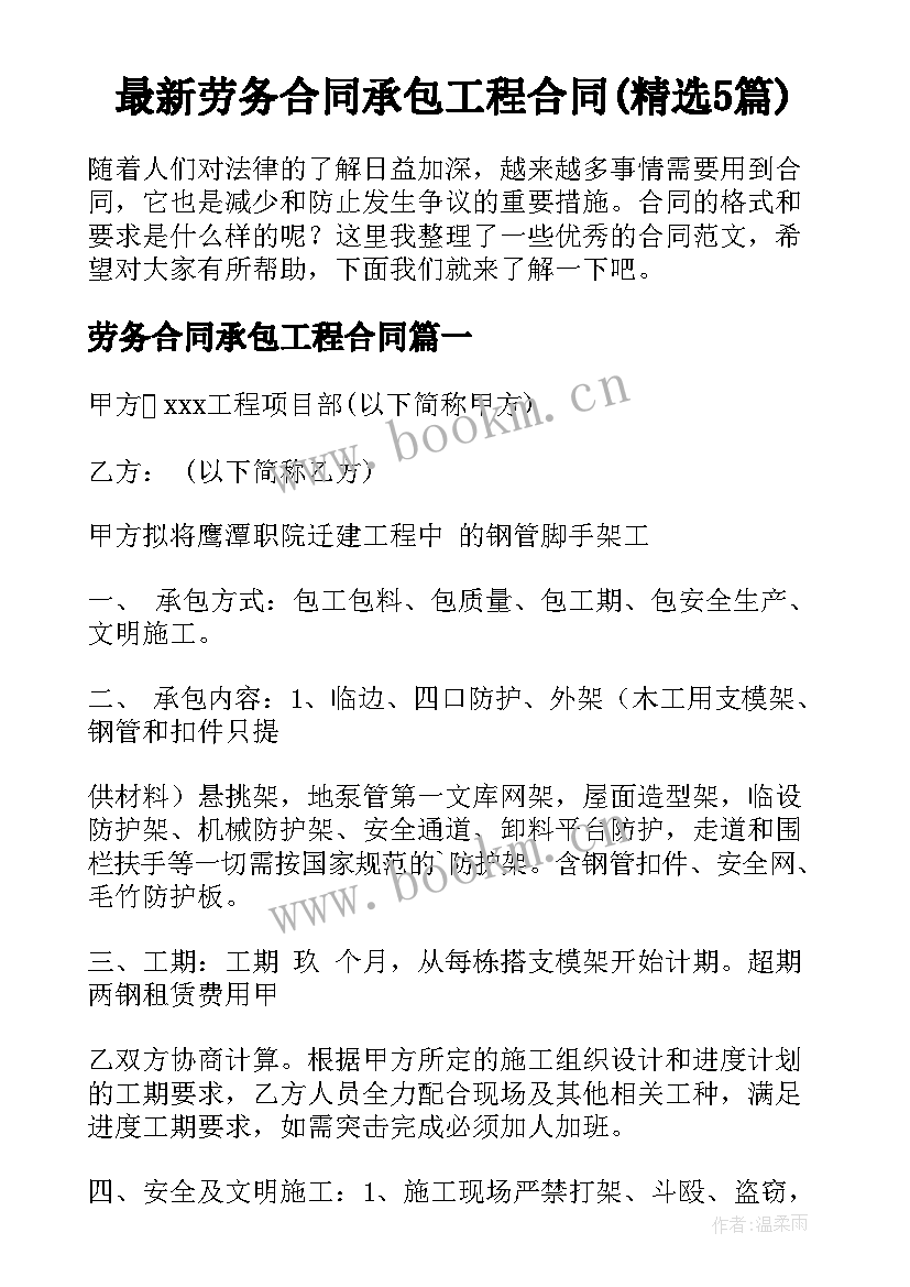 最新劳务合同承包工程合同(精选5篇)