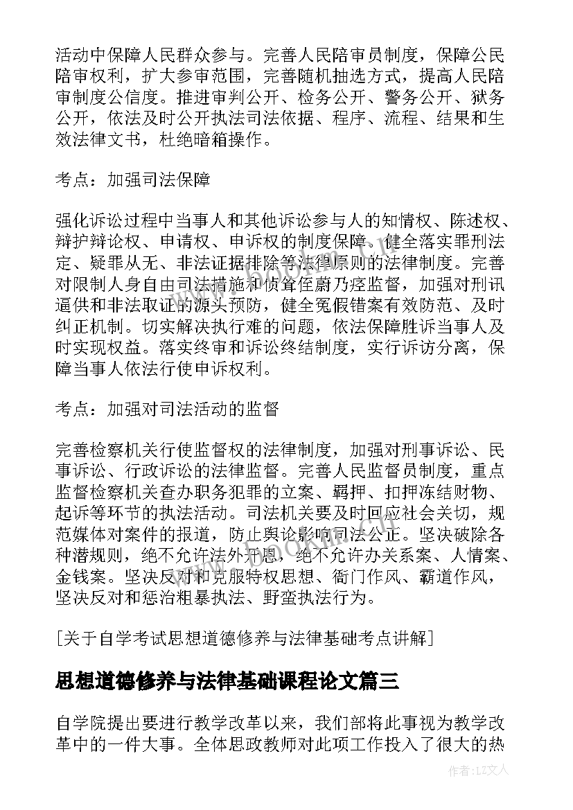 思想道德修养与法律基础课程论文(优秀7篇)