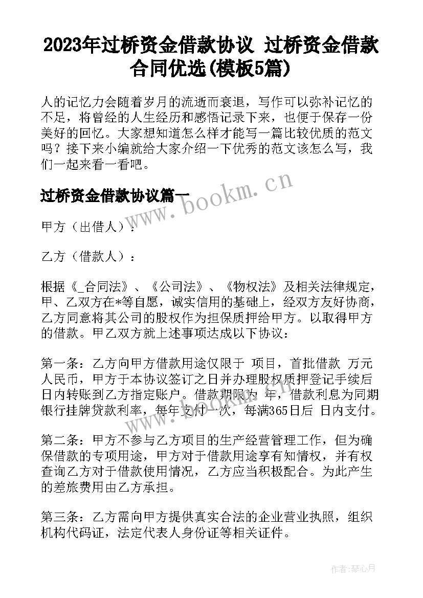 2023年过桥资金借款协议 过桥资金借款合同优选(模板5篇)