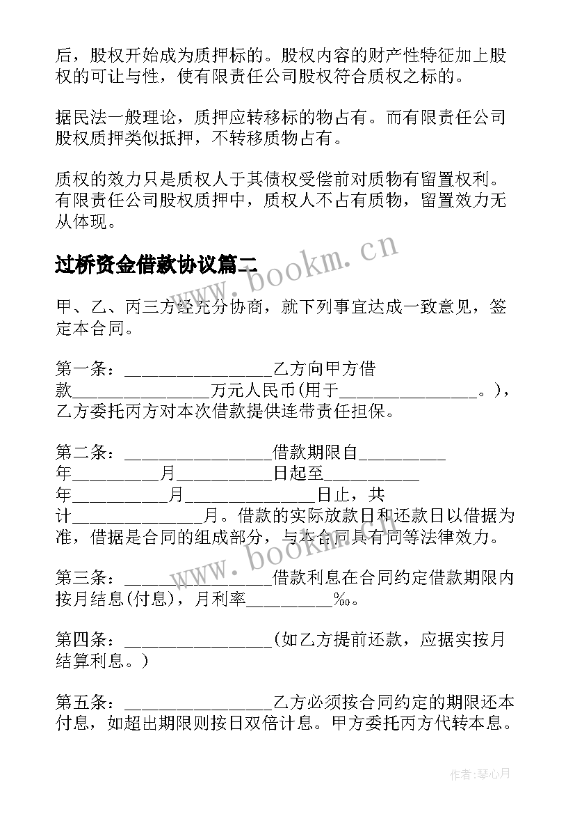 2023年过桥资金借款协议 过桥资金借款合同优选(模板5篇)