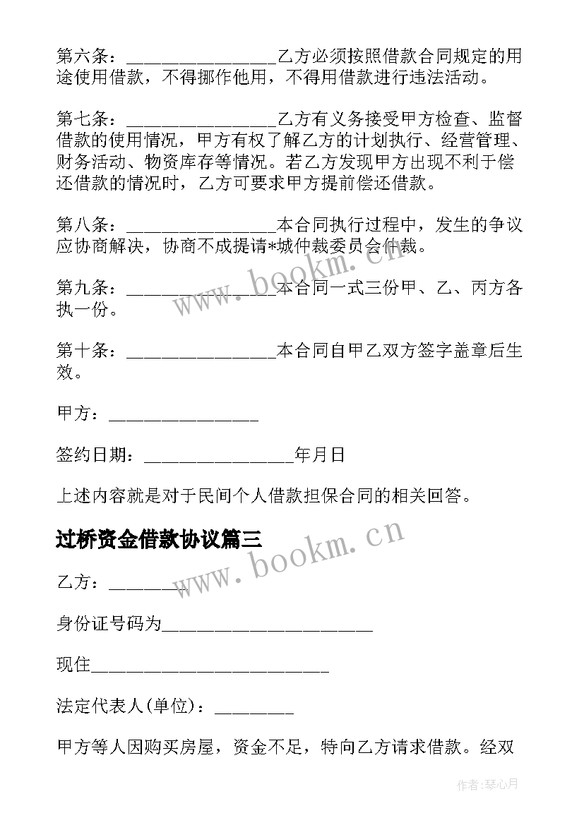 2023年过桥资金借款协议 过桥资金借款合同优选(模板5篇)