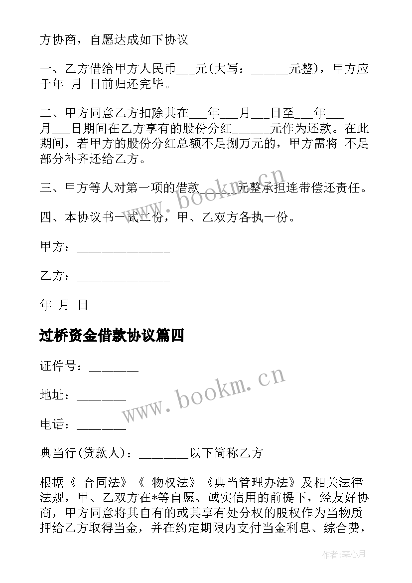 2023年过桥资金借款协议 过桥资金借款合同优选(模板5篇)