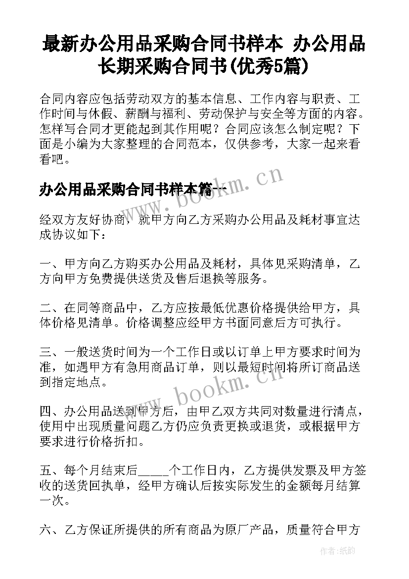 最新办公用品采购合同书样本 办公用品长期采购合同书(优秀5篇)