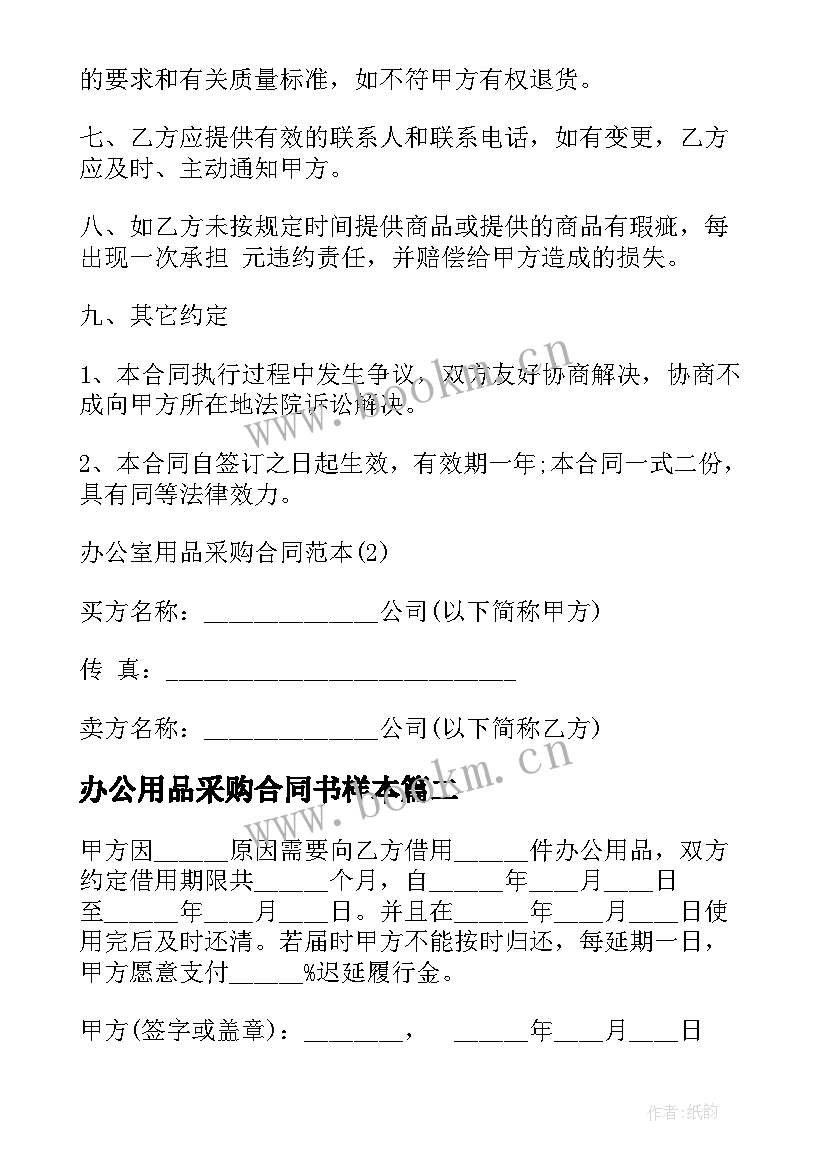 最新办公用品采购合同书样本 办公用品长期采购合同书(优秀5篇)