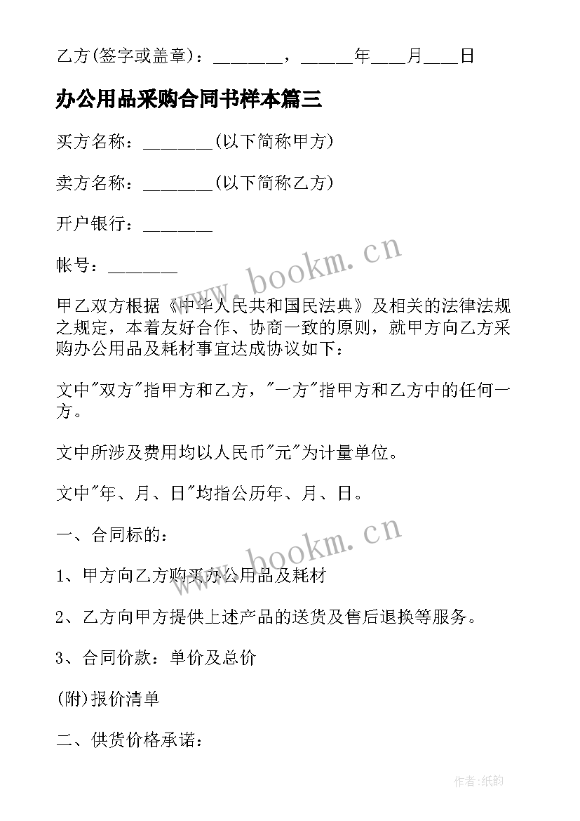 最新办公用品采购合同书样本 办公用品长期采购合同书(优秀5篇)