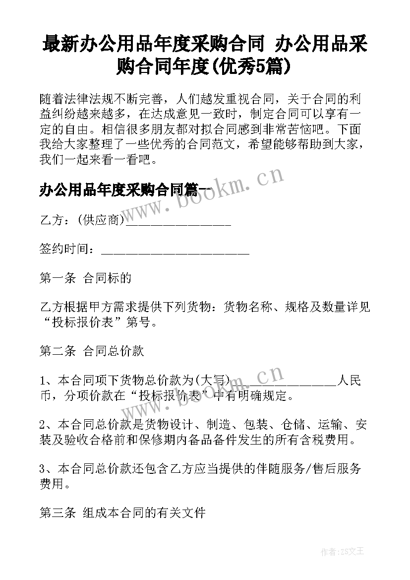 最新办公用品年度采购合同 办公用品采购合同年度(优秀5篇)