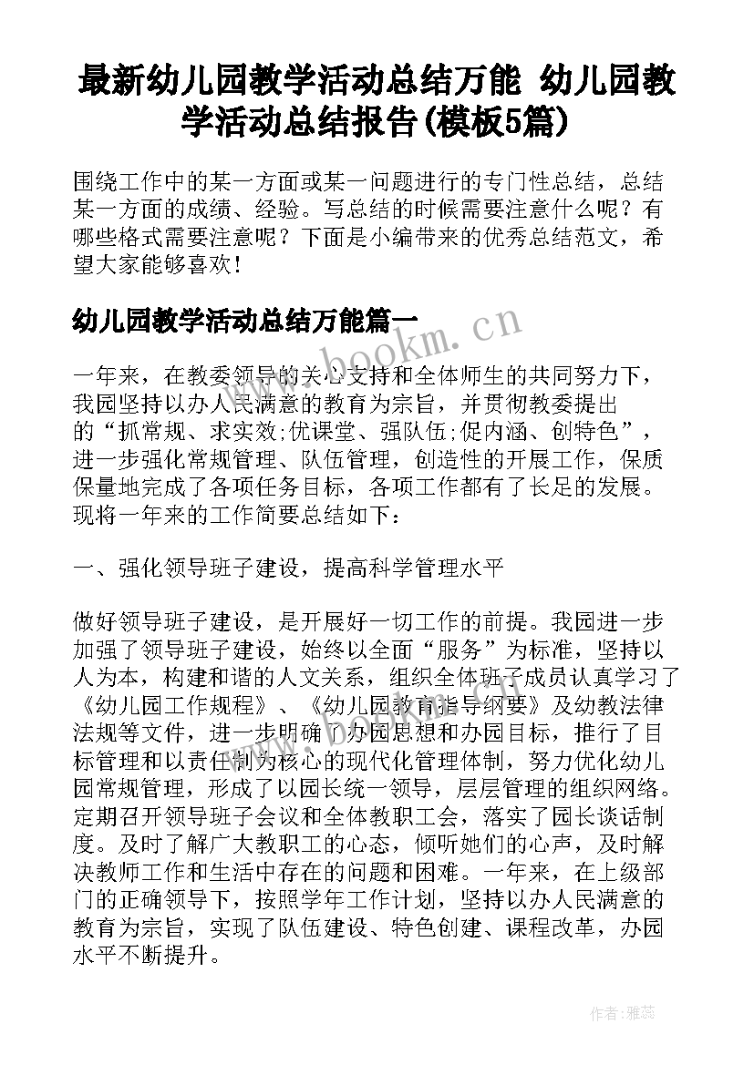 最新幼儿园教学活动总结万能 幼儿园教学活动总结报告(模板5篇)