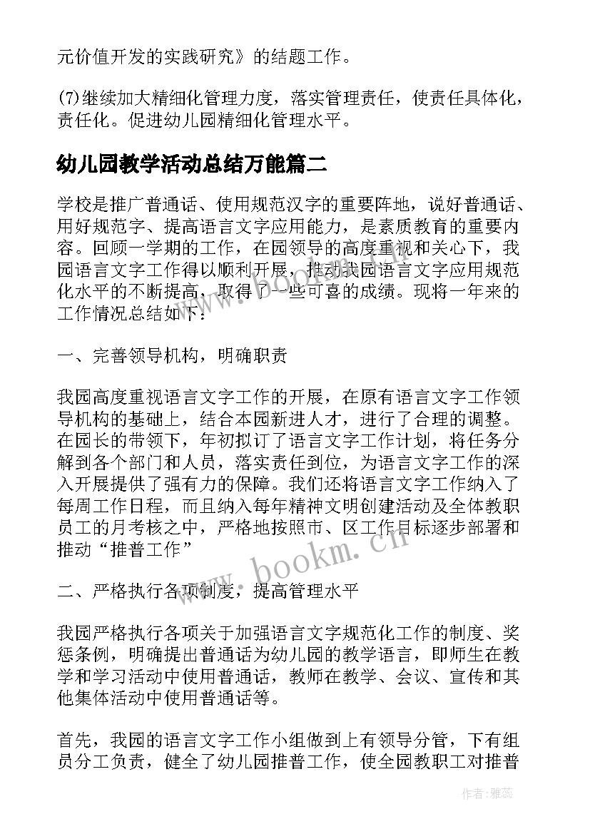 最新幼儿园教学活动总结万能 幼儿园教学活动总结报告(模板5篇)