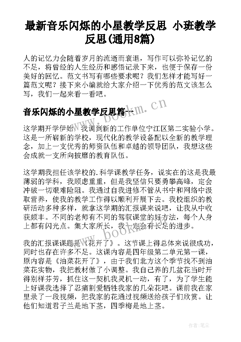 最新音乐闪烁的小星教学反思 小班教学反思(通用8篇)