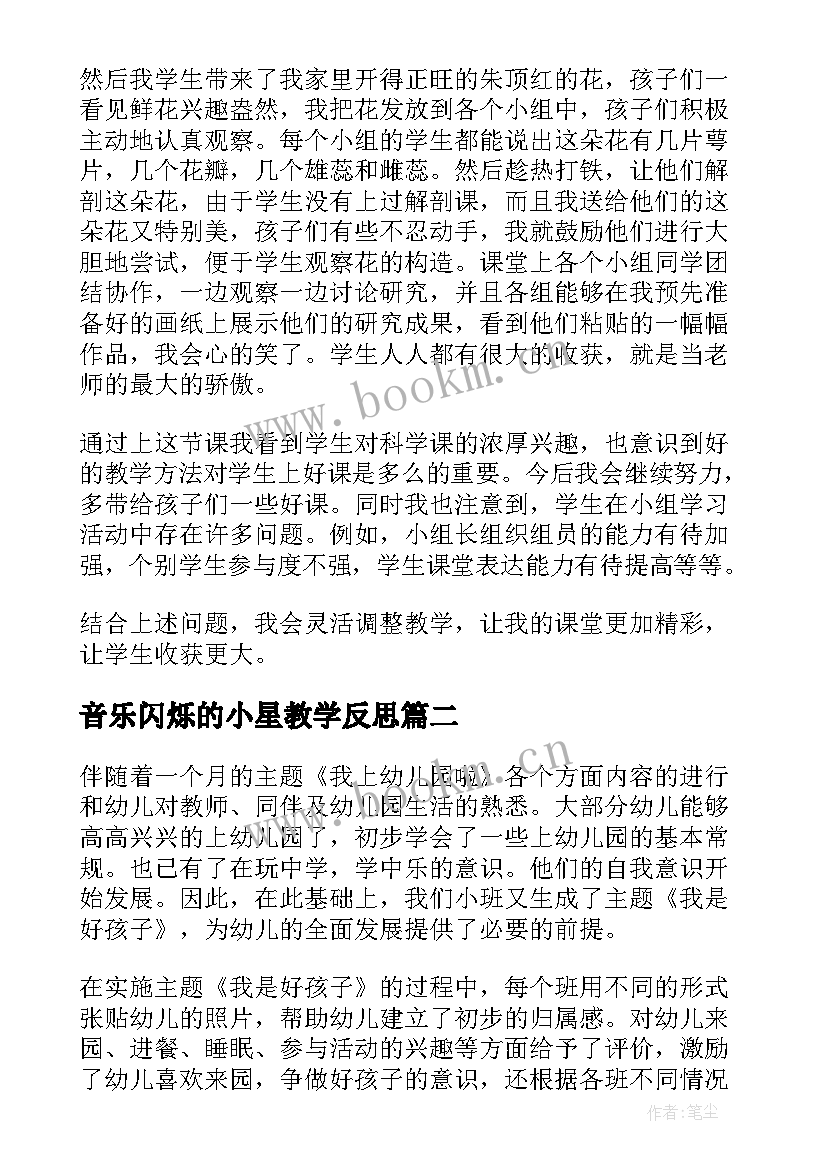 最新音乐闪烁的小星教学反思 小班教学反思(通用8篇)