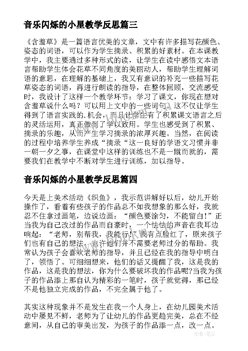 最新音乐闪烁的小星教学反思 小班教学反思(通用8篇)