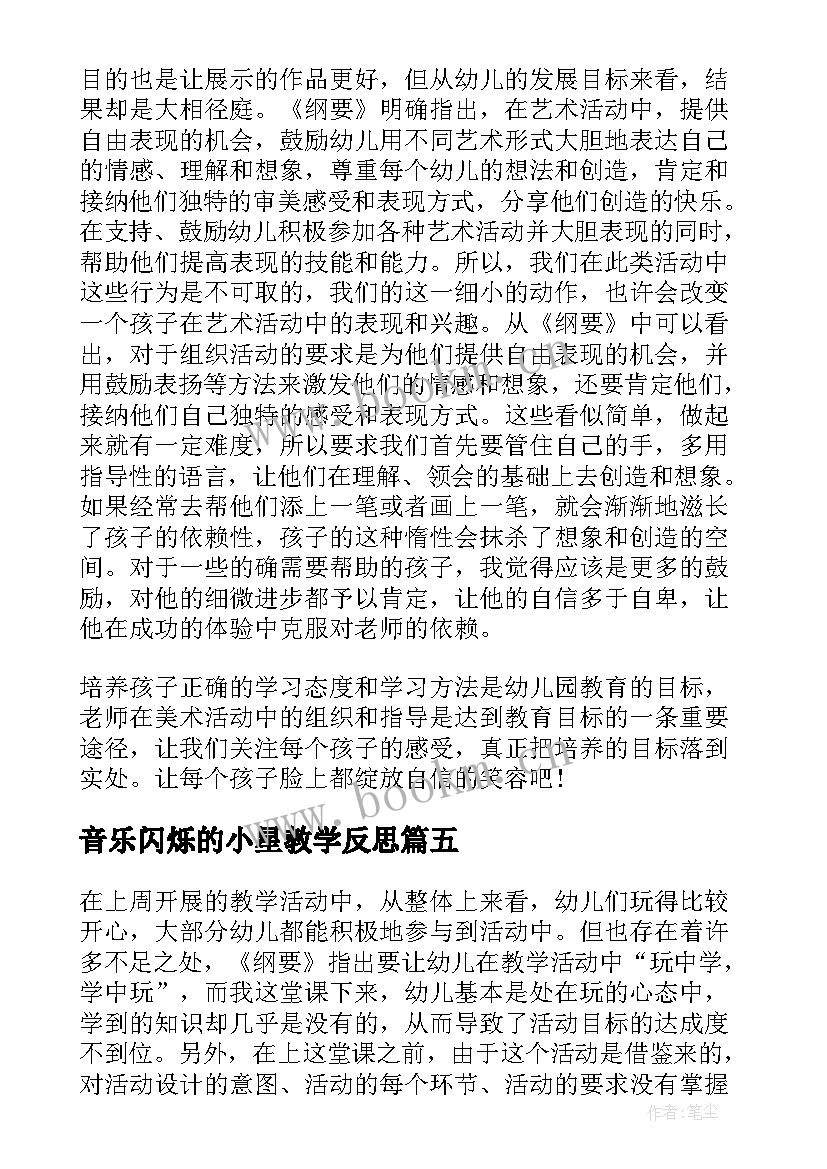 最新音乐闪烁的小星教学反思 小班教学反思(通用8篇)