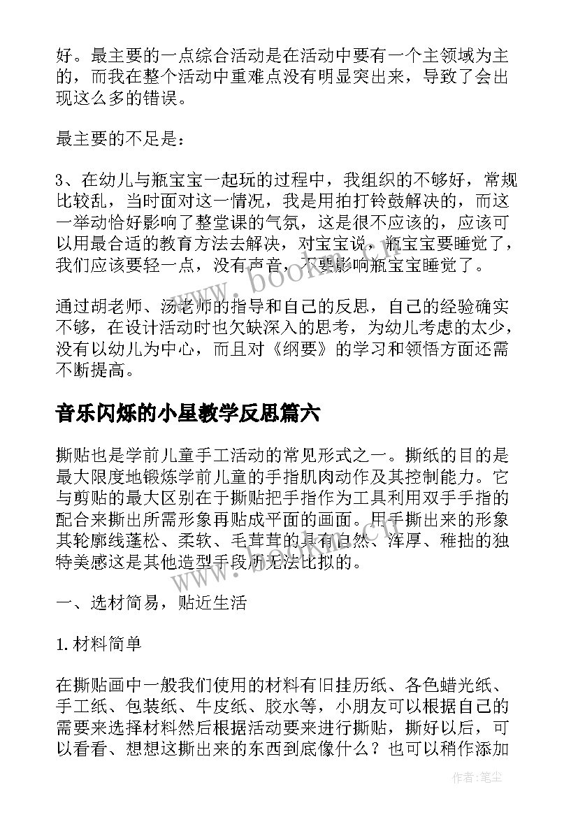 最新音乐闪烁的小星教学反思 小班教学反思(通用8篇)