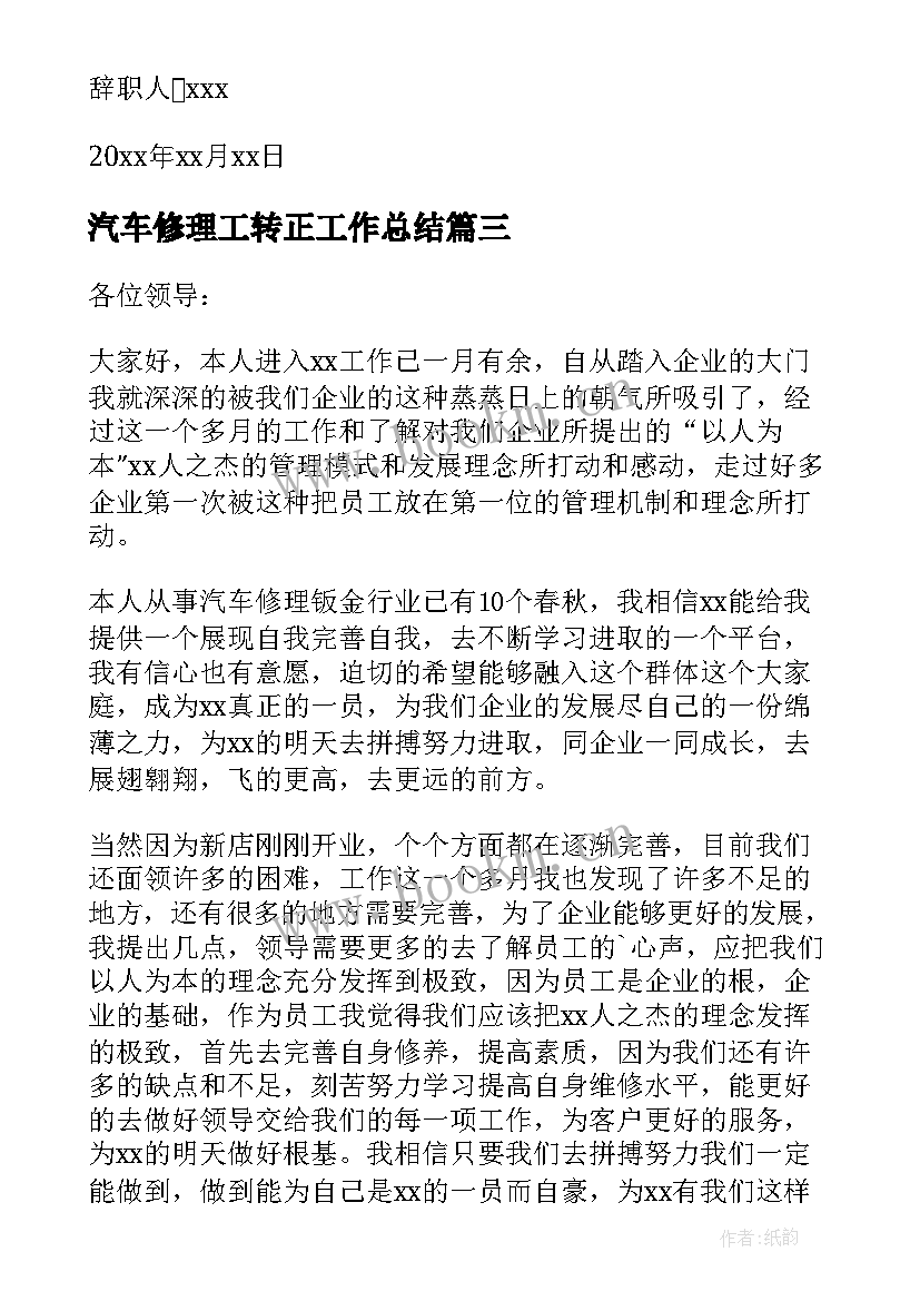 最新汽车修理工转正工作总结(汇总5篇)