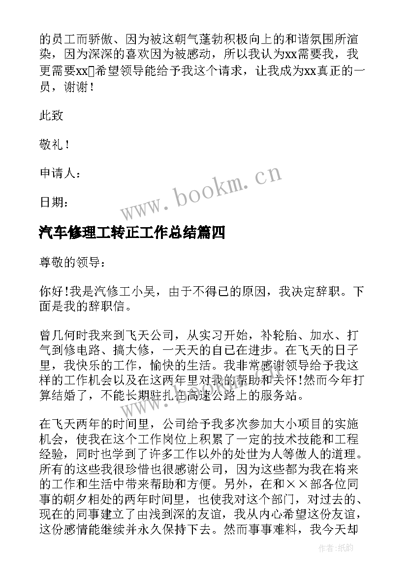 最新汽车修理工转正工作总结(汇总5篇)