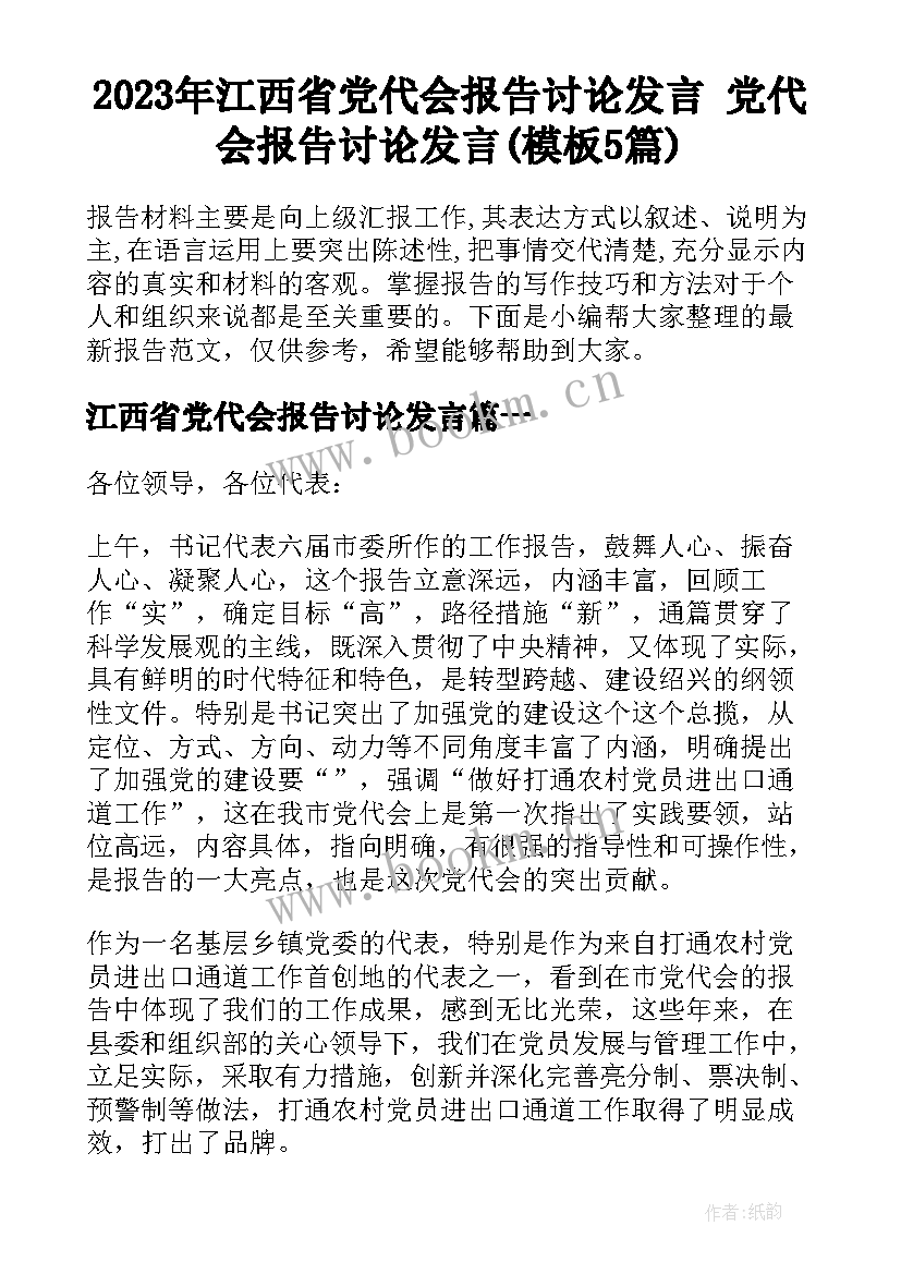 2023年江西省党代会报告讨论发言 党代会报告讨论发言(模板5篇)