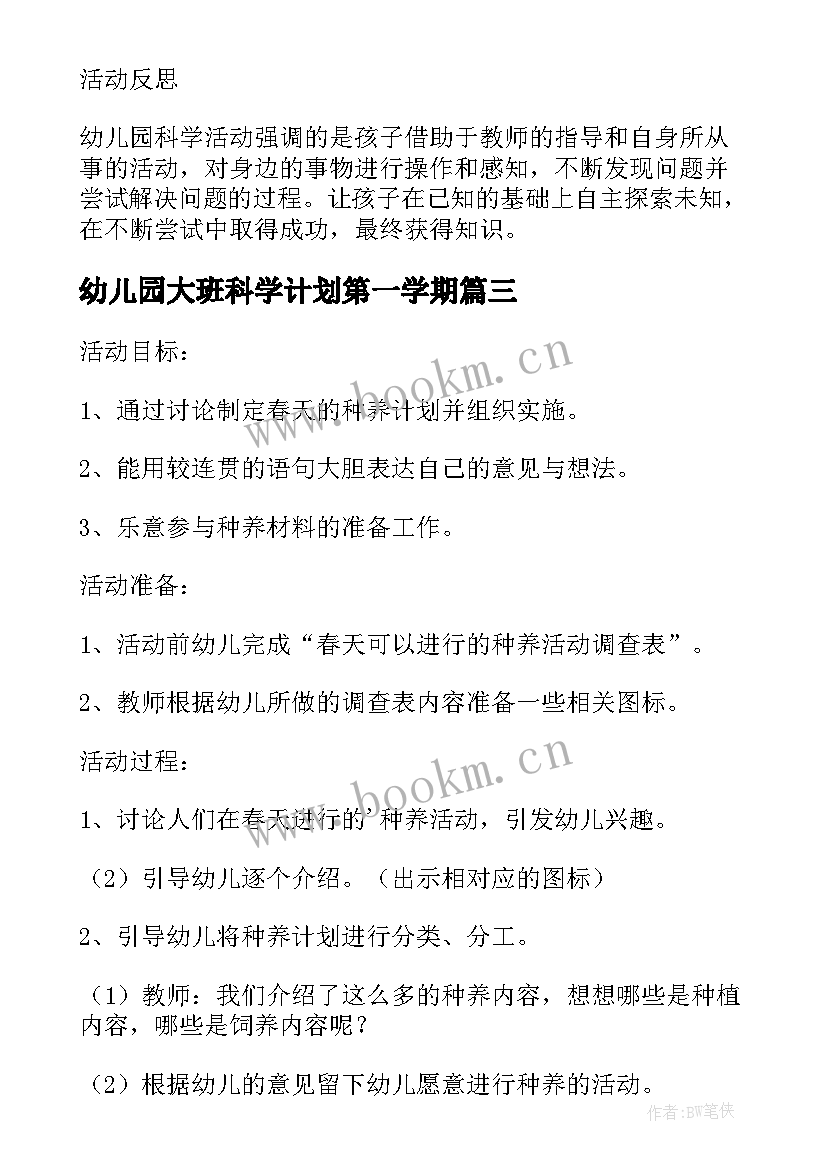 2023年幼儿园大班科学计划第一学期(实用5篇)