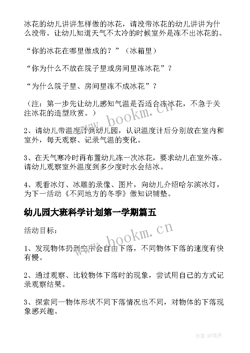 2023年幼儿园大班科学计划第一学期(实用5篇)