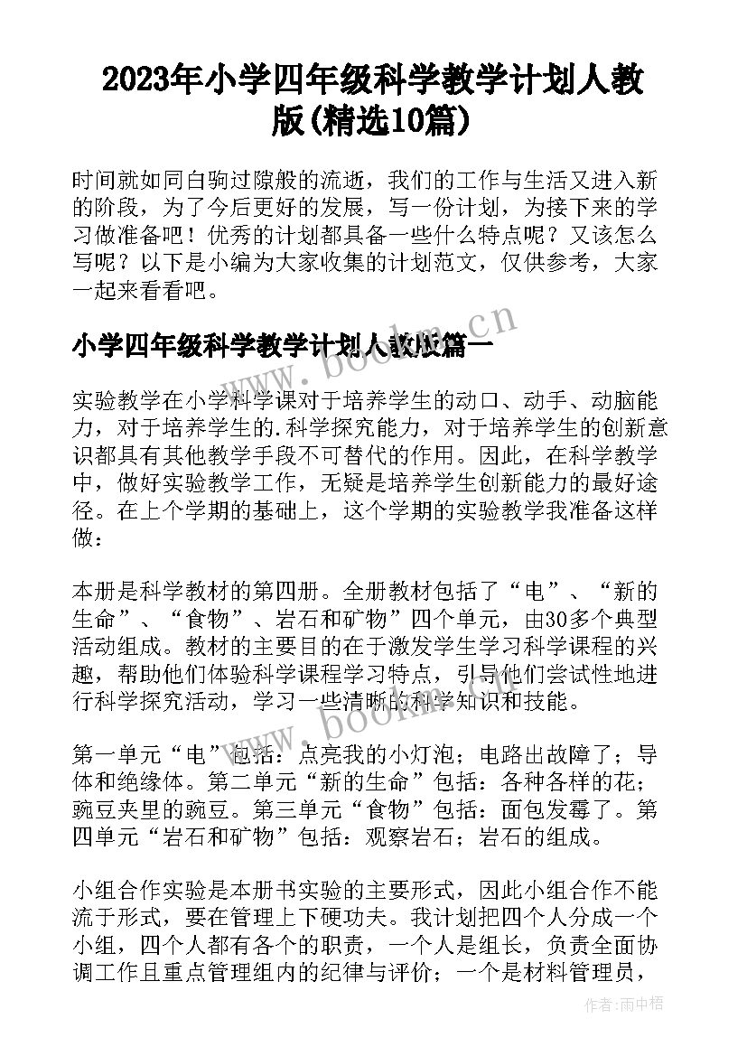 2023年小学四年级科学教学计划人教版(精选10篇)